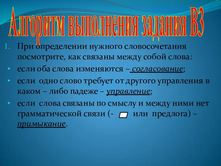 Алгоритм выполнения задания B3 При определении нужного словосочетания посмотрите, как