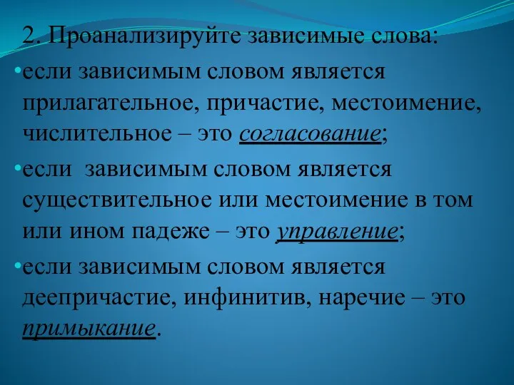 2. Проанализируйте зависимые слова: если зависимым словом является прилагательное, причастие,