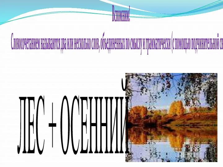 Вспомним! Словосочетанием называются два или несколько слов, объединенных по смыслу