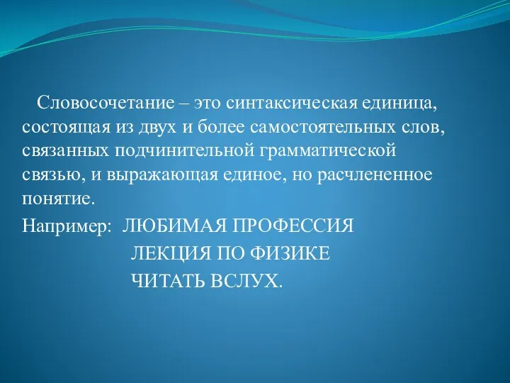 Словосочетание – это синтаксическая единица, состоящая из двух и более