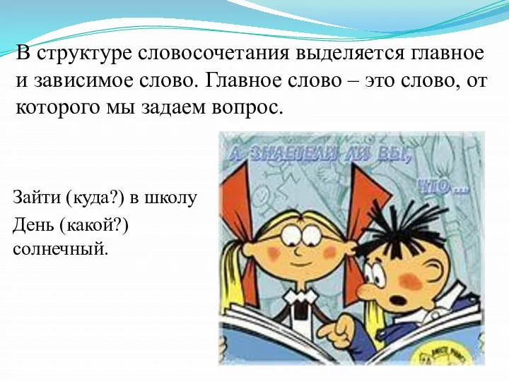 В структуре словосочетания выделяется главное и зависимое слово. Главное слово