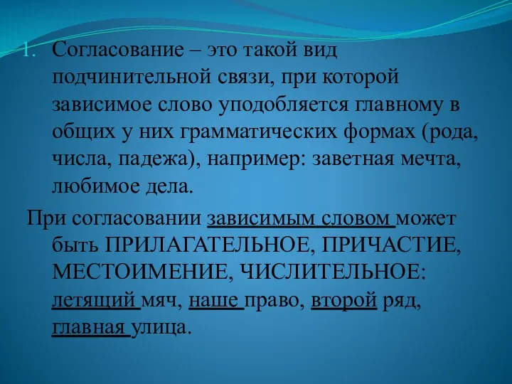 Согласование – это такой вид подчинительной связи, при которой зависимое