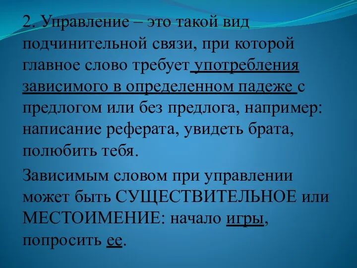 2. Управление – это такой вид подчинительной связи, при которой