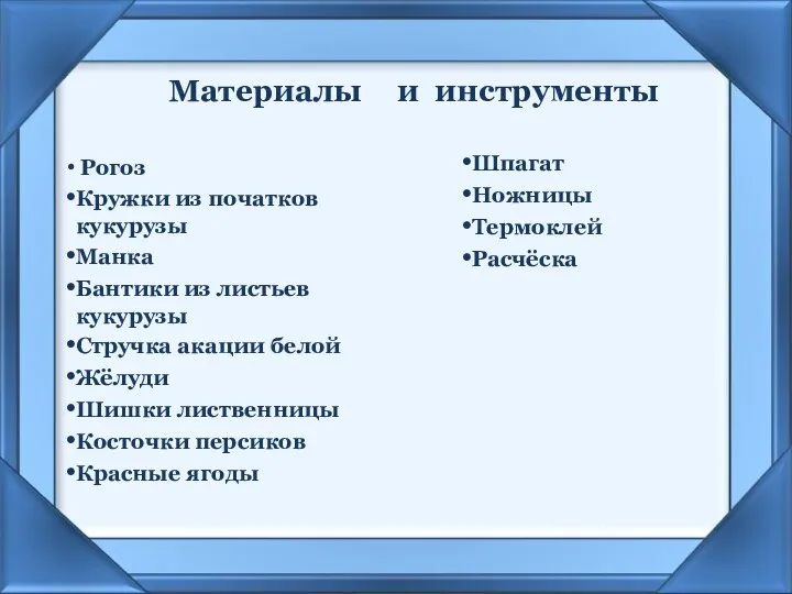 Материалы Рогоз Кружки из початков кукурузы Манка Бантики из листьев