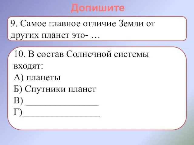 Допишите 9. Самое главное отличие Земли от других планет это-