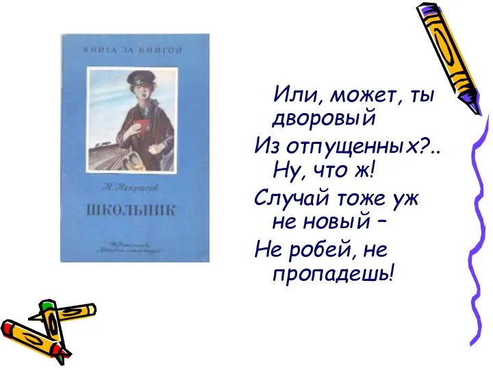 Или, может, ты дворовый Из отпущенных?.. Ну, что ж! Случай