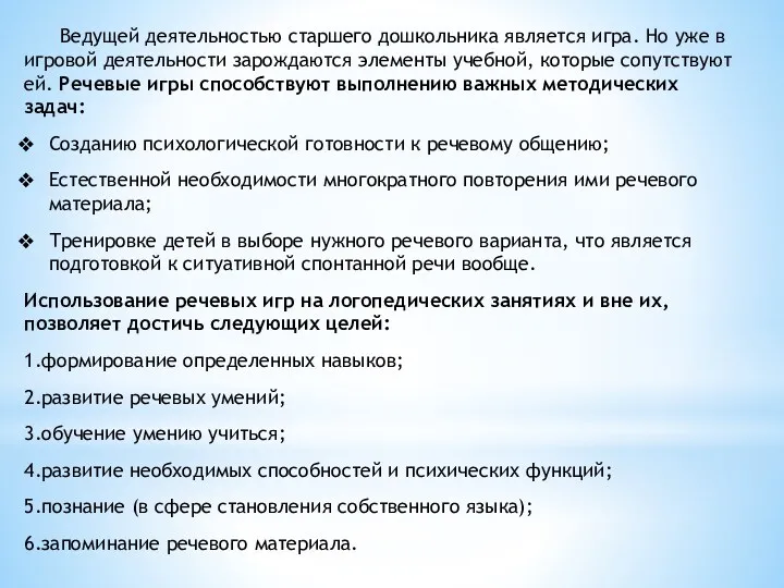 Ведущей деятельностью старшего дошкольника является игра. Но уже в игровой