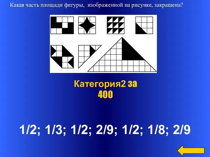 1/2; 1/3; 1/2; 2/9; 1/2; 1/8; 2/9 Категория2 за 400