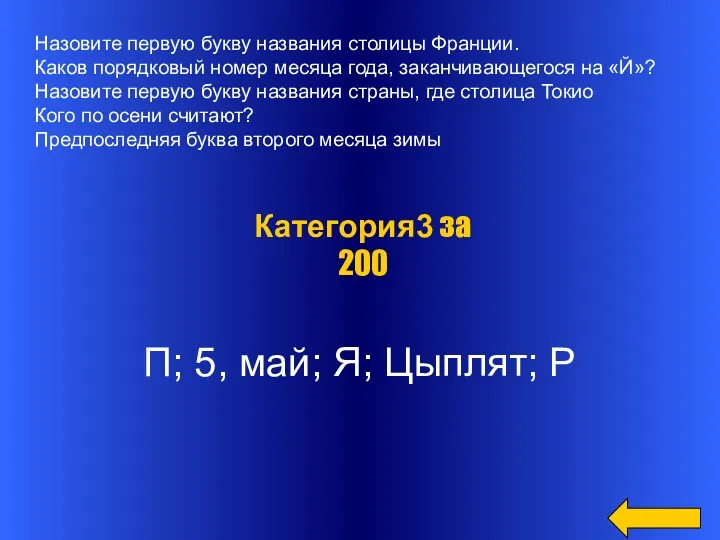 Назовите первую букву названия столицы Франции. Каков порядковый номер месяца