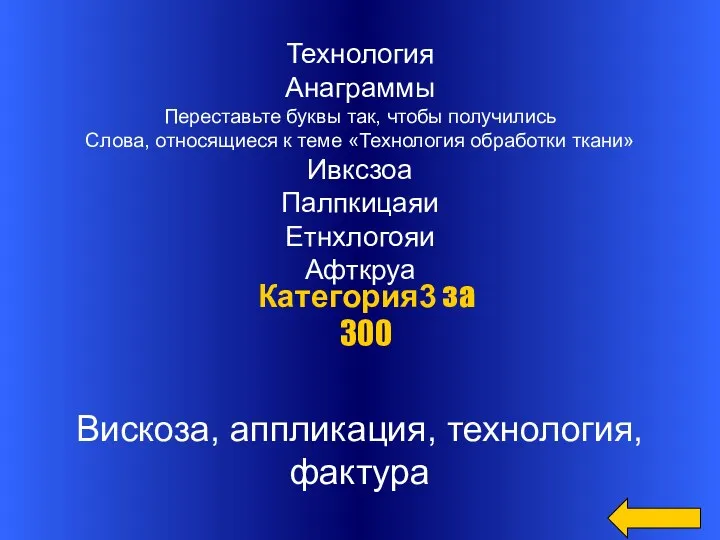 Технология Анаграммы Переставьте буквы так, чтобы получились Слова, относящиеся к