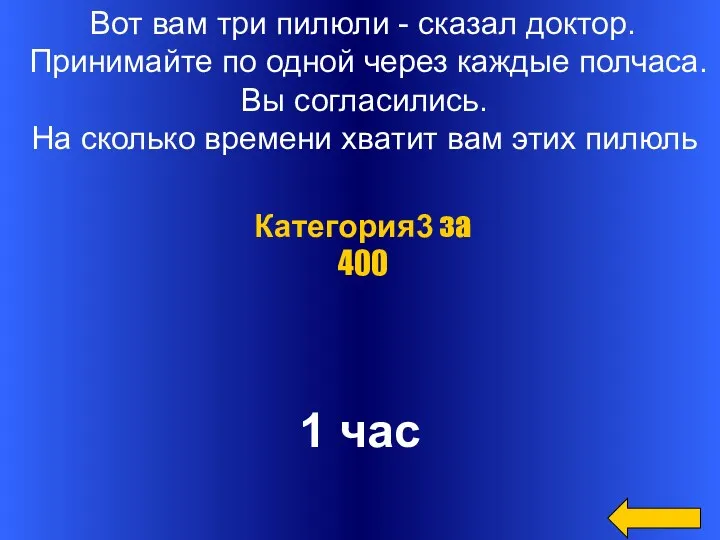 Вот вам три пилюли - сказал доктор. Принимайте по одной