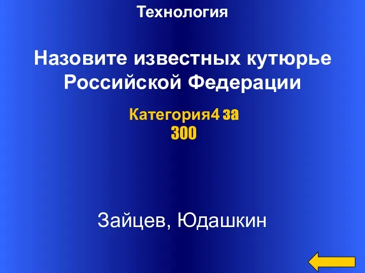 Технология Назовите известных кутюрье Российской Федерации Зайцев, Юдашкин Категория4 за 300