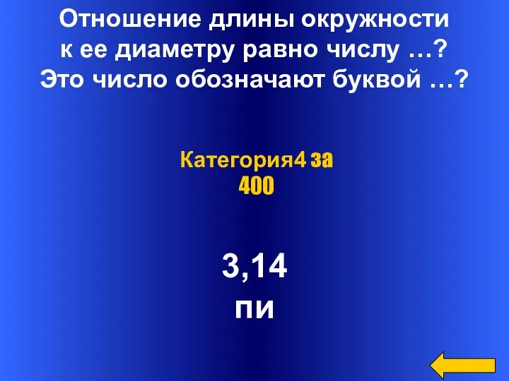 Отношение длины окружности к ее диаметру равно числу …? Это