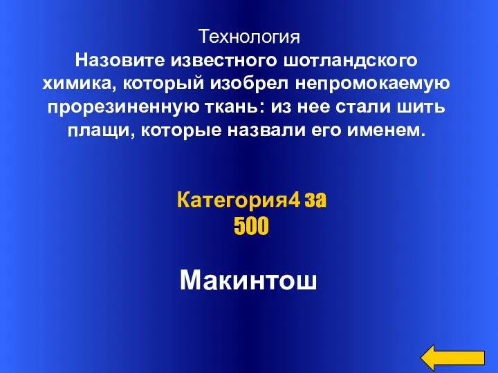 Макинтош Категория4 за 500 Технология Назовите известного шотландского химика, который