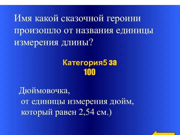 Категория5 за 100 Имя какой сказочной героини произошло от названия