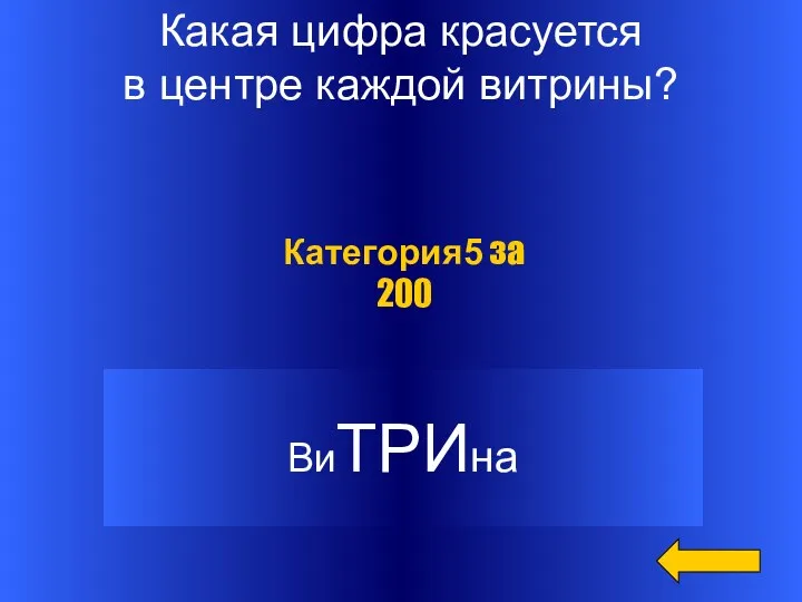 Какая цифра красуется в центре каждой витрины? Категория5 за 200 ВиТРИна