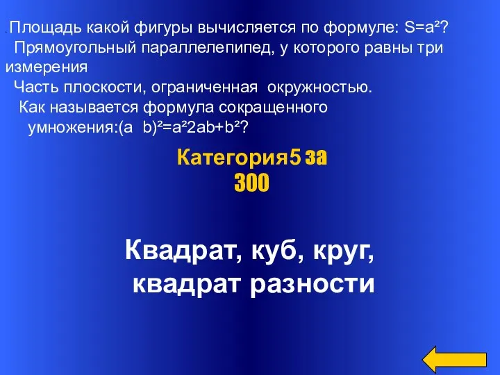 Категория5 за 300 . . Площадь какой фигуры вычисляется по