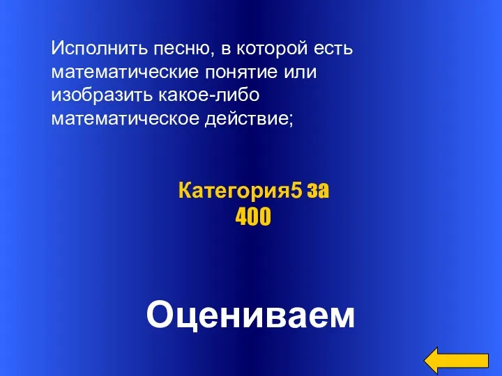 Оцениваем Категория5 за 400 Исполнить песню, в которой есть математические понятие или изобразить какое-либо математическое действие;