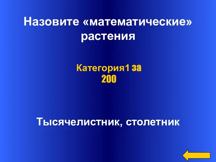 Назовите «математические» растения Тысячелистник, столетник Категория1 за 200