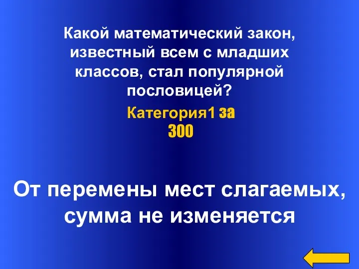 Какой математический закон, известный всем с младших классов, стал популярной