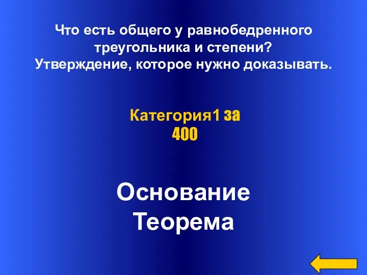 Что есть общего у равнобедренного треугольника и степени? Утверждение, которое