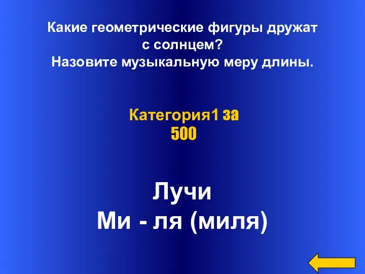 Какие геометрические фигуры дружат с солнцем? Назовите музыкальную меру длины.