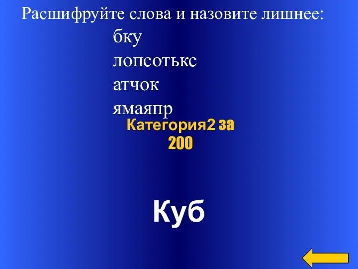 Расшифруйте слова и назовите лишнее: бку лопсотькс атчок ямаяпр Куб Категория2 за 200