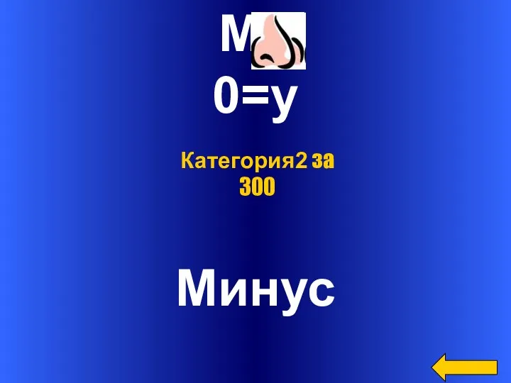 Ми 0=у Минус Категория2 за 300