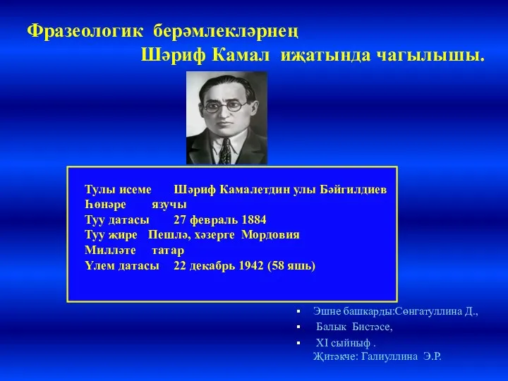 Эшне башкарды:Сөнгатуллина Д., Балык Бистәсе, XI сыйныф . Җитәкче: Галиуллина Э.Р. Фразеологик берәмлекләрнең