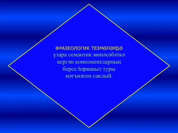 ФРАЗЕОЛОГИК ТЕЗМӘЛӘРДӘ үзара семантик мөнәсәбәткә кергән компонентларның берсе һәрвакыт туры мәгънәсен саклый.