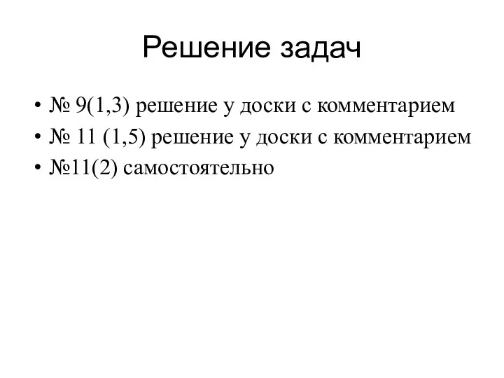 Решение задач № 9(1,3) решение у доски с комментарием №