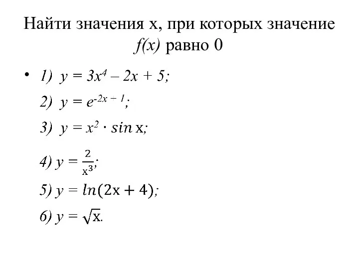 Найти значения х, при которых значение f(x) равно 0