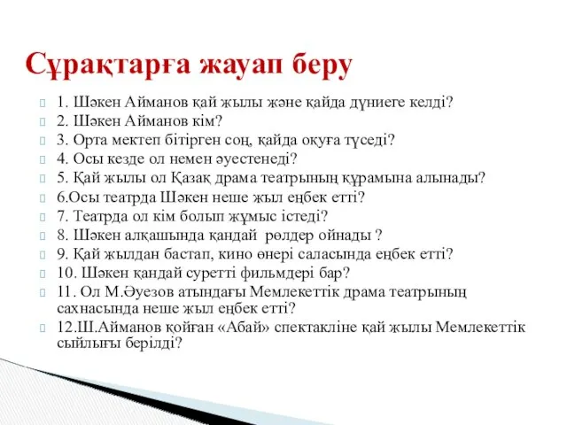 1. Шәкен Айманов қай жылы және қайда дүниеге келді? 2.