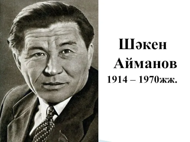 Шәкен Айманов 1914 – 1970жж.