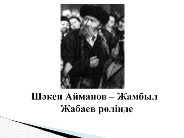 Шәкен Айманов – Жамбыл Жабаев рөлінде