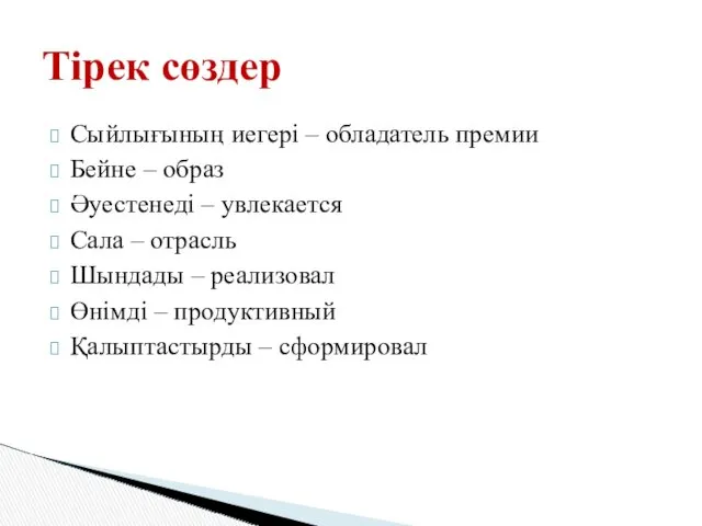 Сыйлығының иегері – обладатель премии Бейне – образ Әуестенеді –