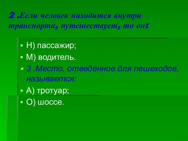 2 .Если человек находится внутри транспорта, путешествует, то он: Н) пассажир; М) водитель.