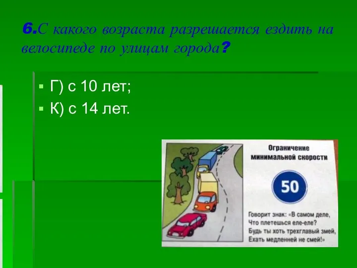 6.С какого возраста разрешается ездить на велосипеде по улицам города? Г) с 10