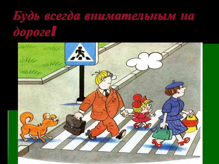 Будь всегда внимательным на дороге!