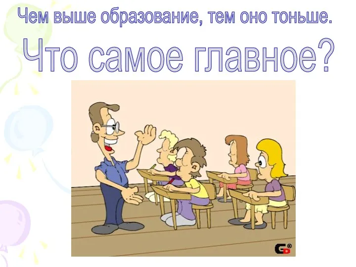 Чем выше образование, тем оно тоньше. Что самое главное?