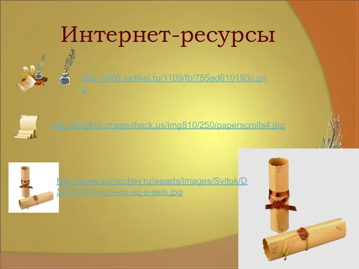 Интернет-ресурсы http://i005.radikal.ru/1109/fb/755ad610193c.png http://www.surguchev.ru/assets/images/Svitok/DSC07710-conv-ok-sq-s-web.jpg http://img810.imageshack.us/img810/250/paperscrolls4.jpg