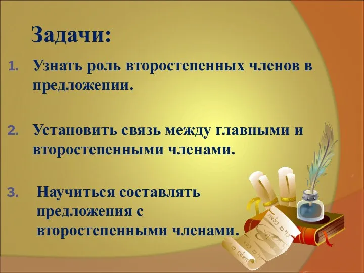 Задачи: Узнать роль второстепенных членов в предложении. Установить связь между