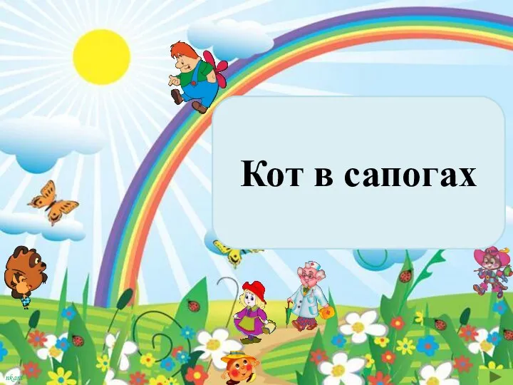 На королевской дочери Хозяина женил Тот кот, что людоеда, Как мышку проглотил. Кот в сапогах