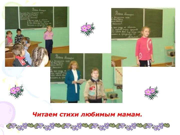 Читаем стихи любимым мамам.