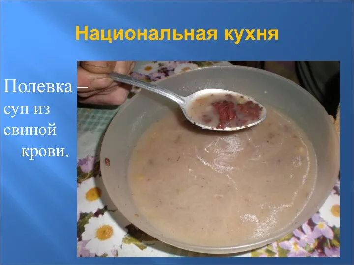 Национальная кухня Полевка – суп из свиной крови.