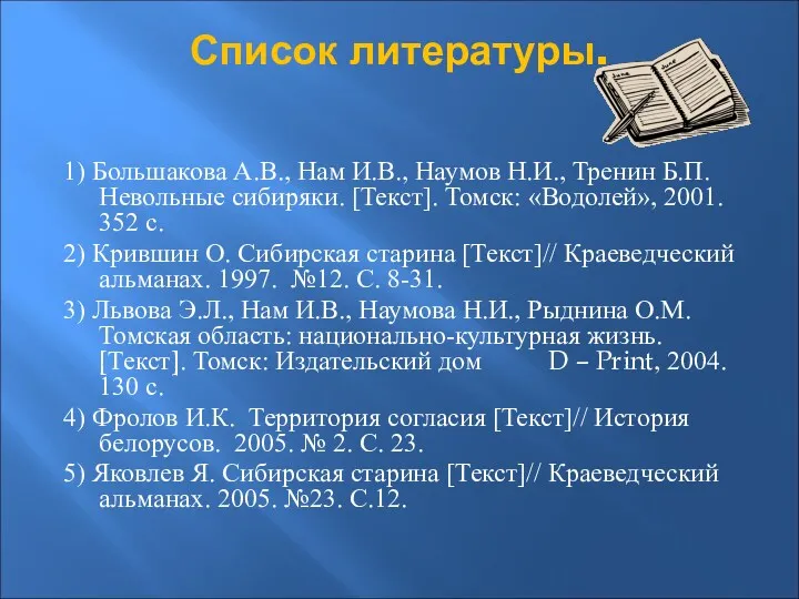 Список литературы. 1) Большакова А.В., Нам И.В., Наумов Н.И., Тренин