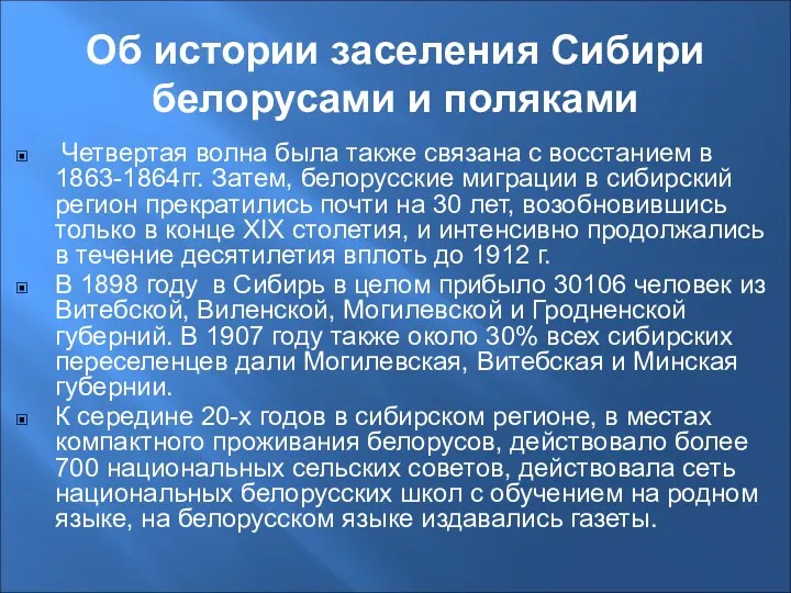 Об истории заселения Сибири белорусами и поляками Четвертая волна была