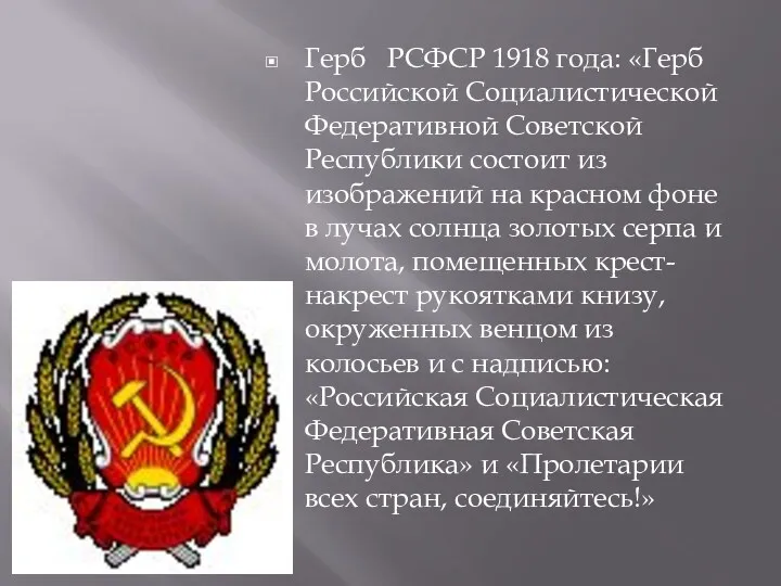 Герб РСФСР 1918 года: «Герб Российской Социалистической Федеративной Советской Республики