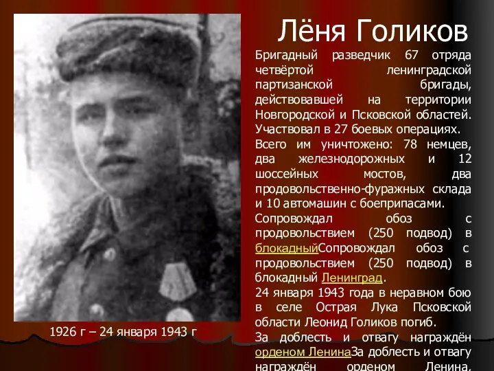 Лёня Голиков Бригадный разведчик 67 отряда четвёртой ленинградской партизанской бригады, действовавшей на территории