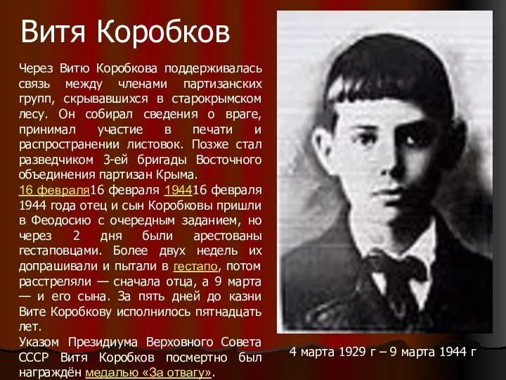 Витя Коробков Через Витю Коробкова поддерживалась связь между членами партизанских групп, скрывавшихся в